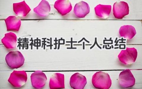 精神科护士个人总结 精神科护士个人工作小结​
