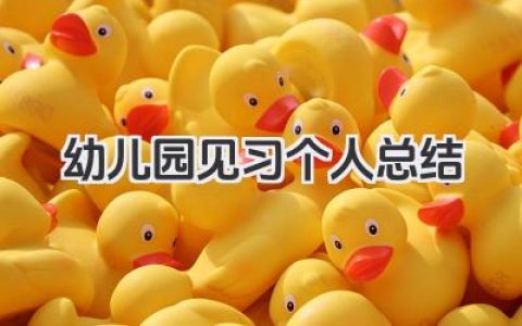 幼儿园见习个人总结 幼儿园见习个人心得总结​