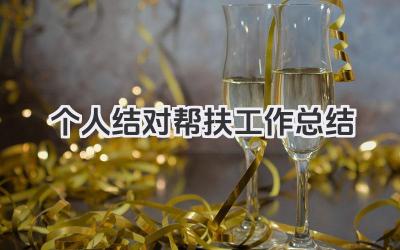 个人结对帮扶工作总结 个人结对帮扶工作回顾​