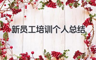 新员工培训个人总结 新员工培训个人心得总结​