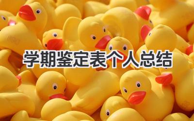 学期鉴定表个人总结 学期鉴定表个人心得总结