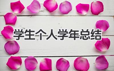 学生个人学年总结 学生个人学年小结