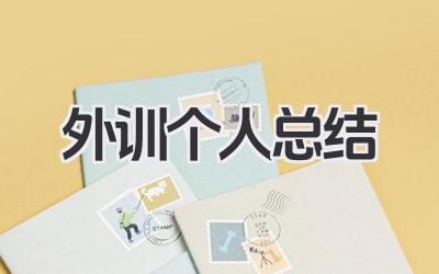 外训个人总结 外训个人心得总结