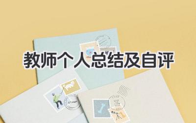 教师个人总结及自评 教师个人总结及回顾