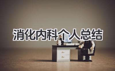 消化内科个人总结 消化内科个人工作小结​