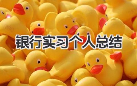 银行实习个人总结 银行实习个人心得总结​