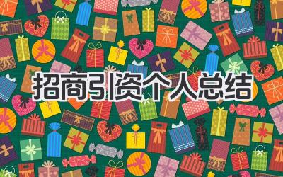 招商引资个人总结 招商引资个人工作回顾​