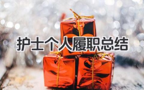 护士个人履职总结 护士个人履职回顾​