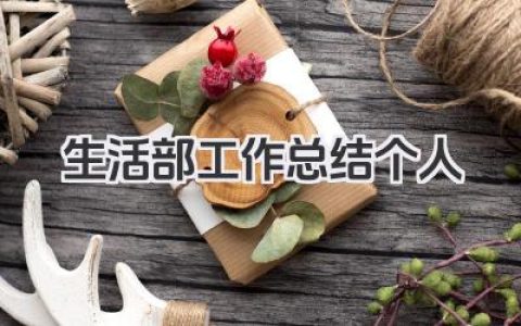生活部工作总结个人 生活部个人工作小结​