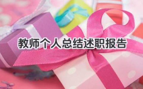 教师个人总结述职报告 教师个人总结述职回顾​