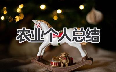 农业个人总结 农业个人工作小结​