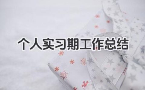 个人实习期工作总结 个人实习期工作回顾​