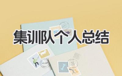 集训队个人总结 集训队个人训练小结​