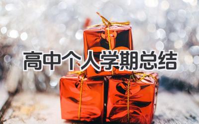 高中个人学期总结 高中个人学期学习回顾​