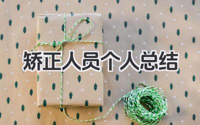 矫正人员个人总结 矫正人员个人改造小结