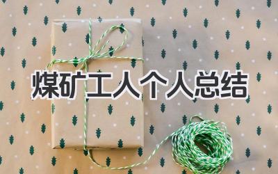煤矿工人个人总结 煤矿工人个人工作小结