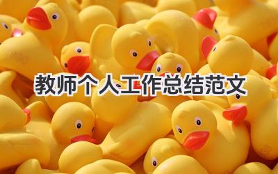 教师个人工作总结范文 教师个人工作总结范例