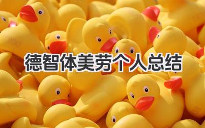 德智体美劳个人总结 德智体美劳个人发展小结