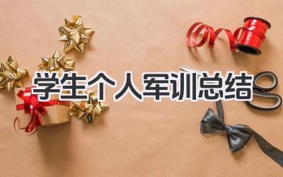 学生个人军训总结 学生个人军训心得总结