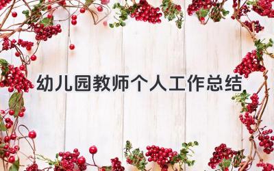 幼儿园教师个人工作总结 幼儿园教师个人工作小结