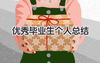 优秀毕业生个人总结 优秀毕业生个人学习小结