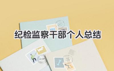 纪检监察干部个人总结 纪检监察干部个人工作小结​