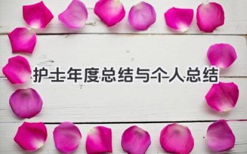 护士年度总结与个人总结 护士年度总结与工作回顾​