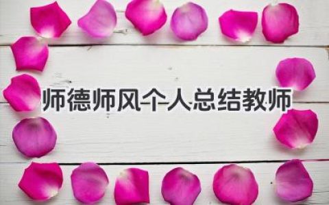 师德师风个人总结教师 师德师风个人工作回顾​