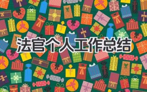 法官个人工作总结 法官个人工作回顾​