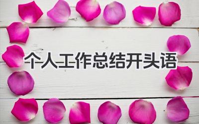 个人工作总结开头语 个人工作总结开头范例​