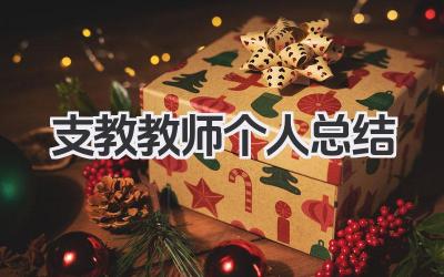 支教教师个人总结 支教教师个人心得总结​