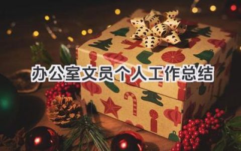 办公室文员个人工作总结 办公室文员个人工作回顾​