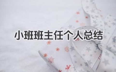 小班班主任个人总结 小班班主任个人工作小结​