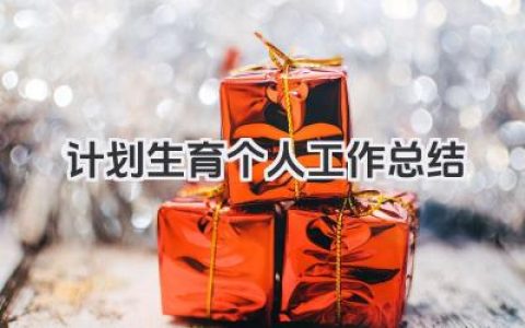 计划生育个人工作总结 计划生育个人工作回顾​