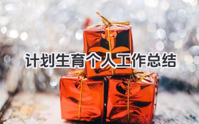计划生育个人工作总结 计划生育个人工作回顾​