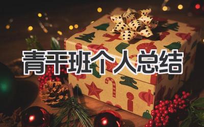 青干班个人总结 青干班个人学习小结​