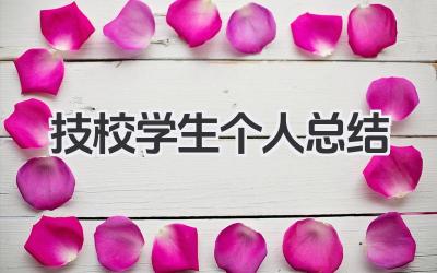 技校学生个人总结 技校学生个人学习回顾​