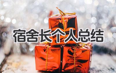 宿舍长个人总结 宿舍长个人工作回顾​