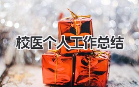 校医个人工作总结 校医个人工作小结​