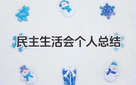 民主生活会个人总结 民主生活会个人工作回顾​