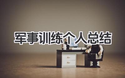 军事训练个人总结 军事训练个人心得总结