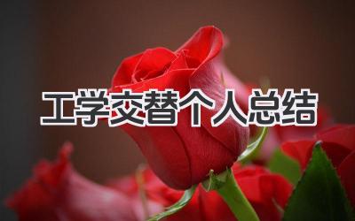 工学交替个人总结 工学交替个人心得回顾​