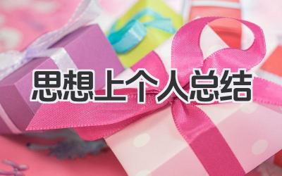 思想上个人总结 思想上个人回顾​