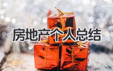 房地产个人总结 房地产个人工作小结​