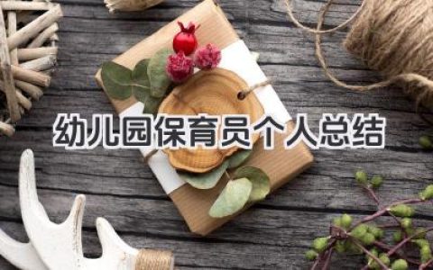幼儿园保育员个人总结 幼儿园保育员个人工作小结​