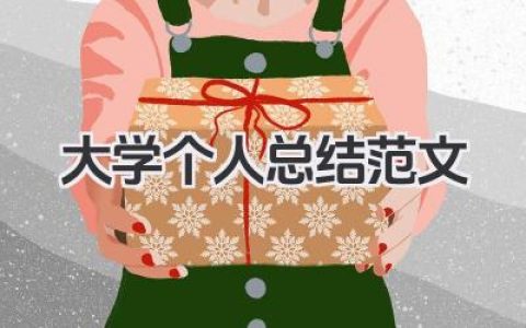 大学个人总结范文 大学个人总结范例​