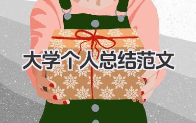 大学个人总结范文 大学个人总结范例​