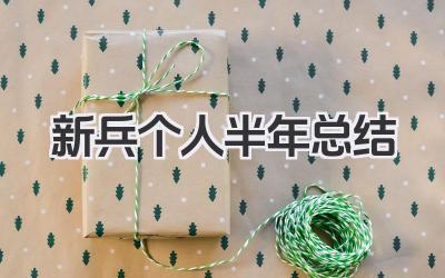 新兵个人半年总结 新兵个人半年训练小结​