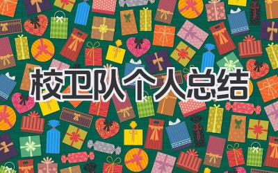 校卫队个人总结 校卫队个人工作小结​