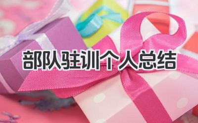 部队驻训个人总结 部队驻训个人回顾​